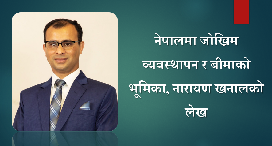 नेपालमा जोखिम व्यवस्थापन र बीमाको भूमिका, नारायण खनालको लेख